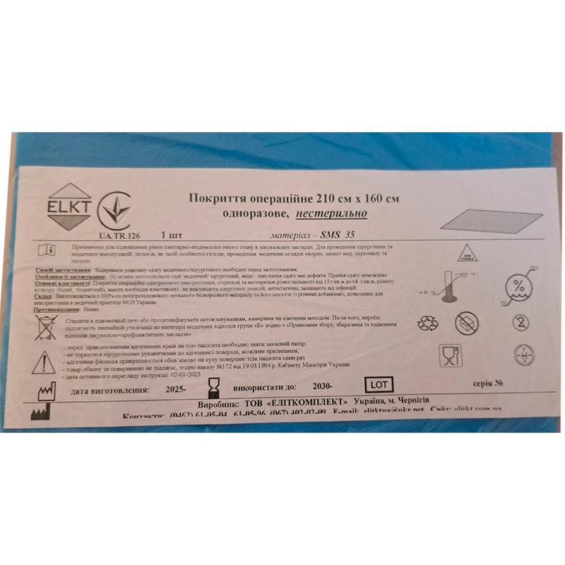 Покриття операційне 210 см х 160 см, СМС 35 г/м2, нестерильно, Бренд ELKT